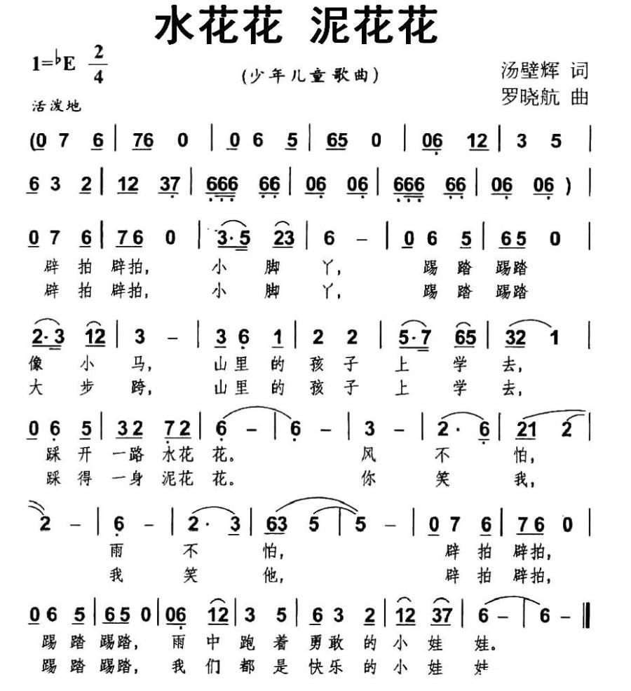 水花花 泥花花（汤璧辉词 罗晓航曲） -  简谱第1页