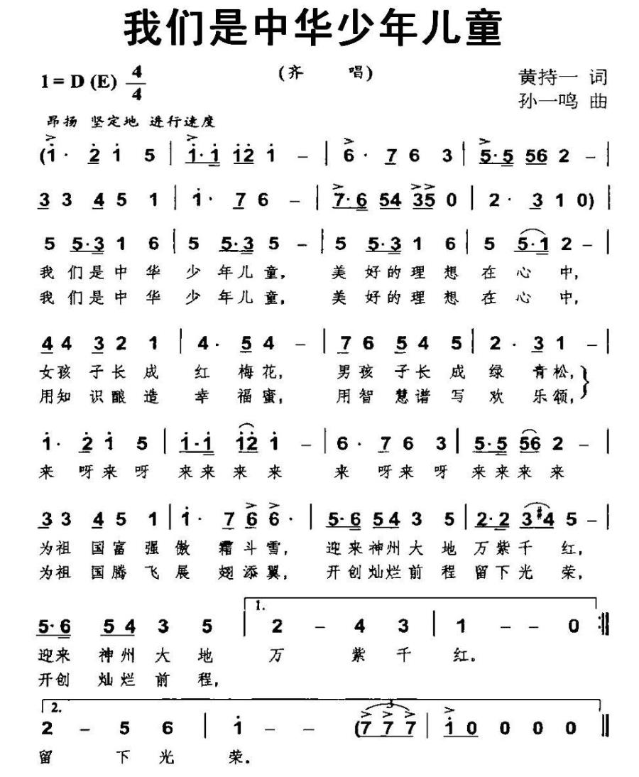 我们是中华少年儿童（孙一鸣曲 黄持一词） -  简谱第1页