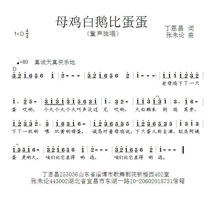 母鸡白鹅比蛋蛋（丁恩昌词 张朱论曲） -  简谱第1页