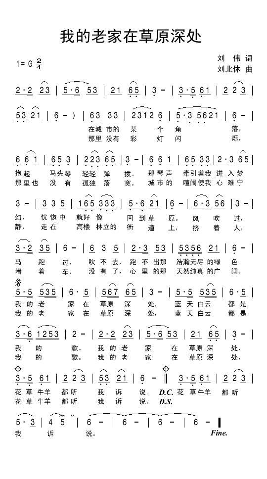我的老家在草原深处（刘北休曲 刘伟词） -  简谱第1页