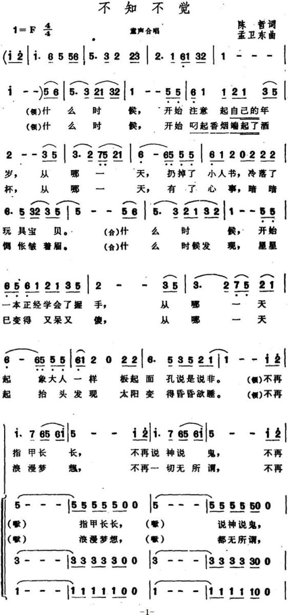不知不觉（陈哲词 孟卫东曲）（1/2） -  简谱第1页