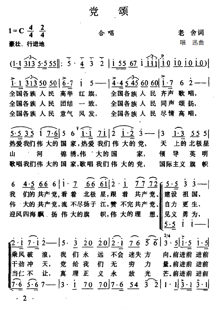 党颂（唱讯曲 老舍词） -  简谱第1页