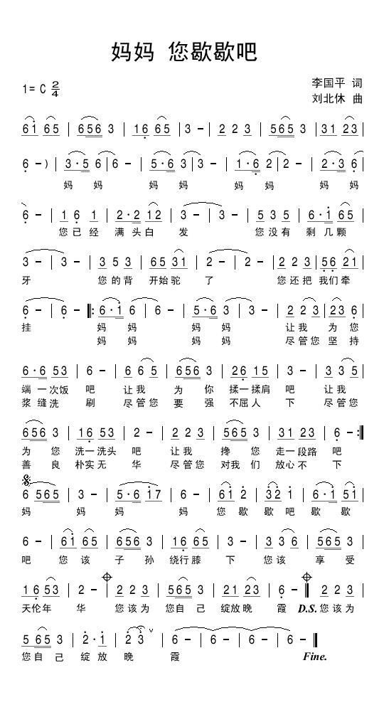 妈妈您歇歇吧（李国平词 刘北休曲） -  简谱第1页