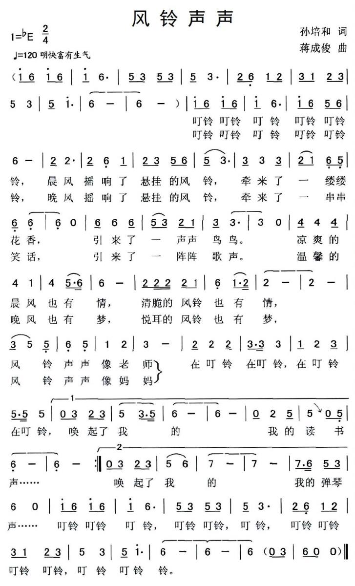 风铃声声（孙培和词 蒋成俊曲） -  简谱第1页
