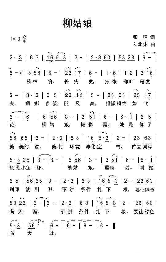 柳姑娘（刘北休曲 张锦词） -  简谱第1页