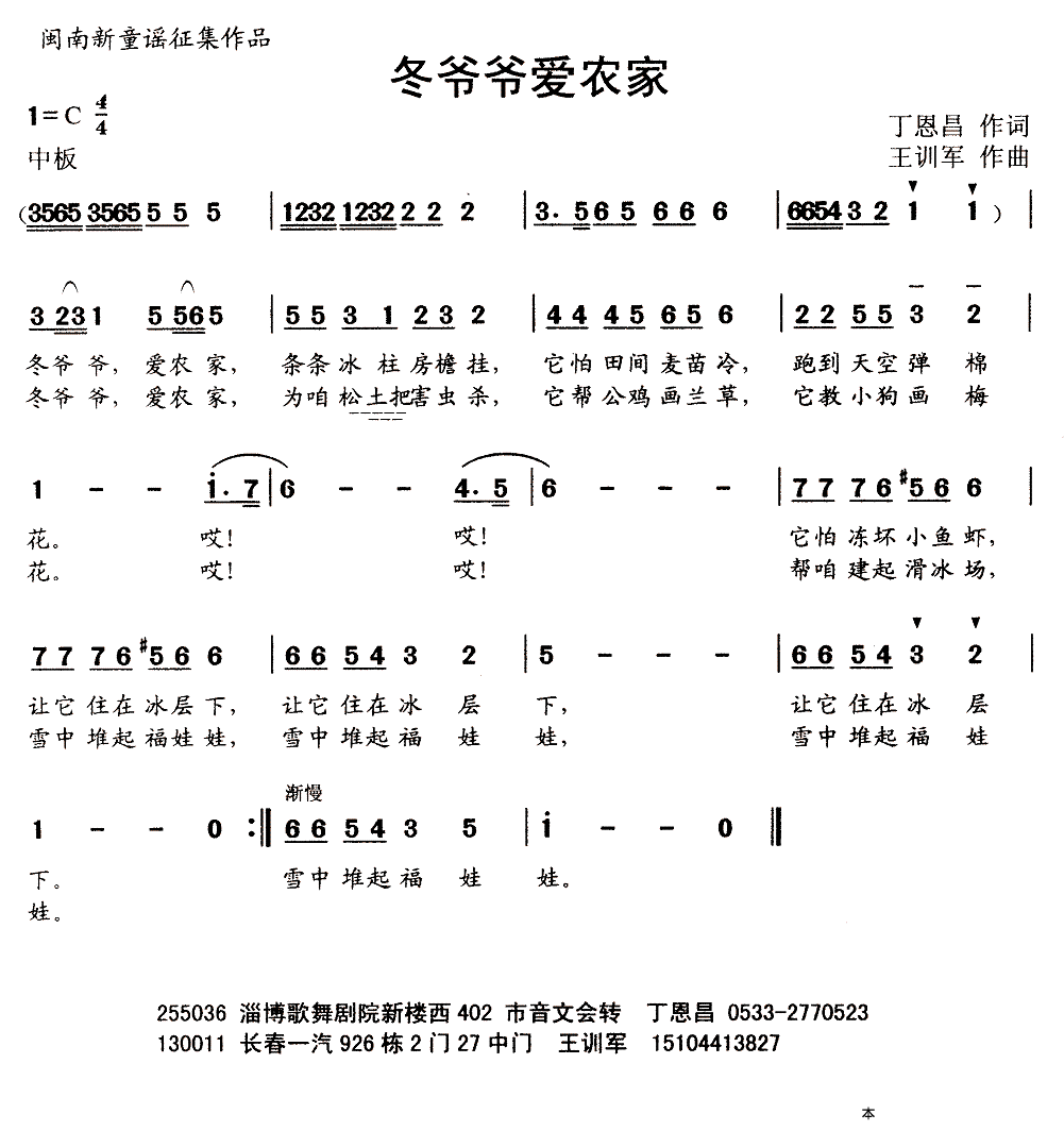 冬爷爷爱农家（丁恩昌词 王训军曲） -  简谱第1页