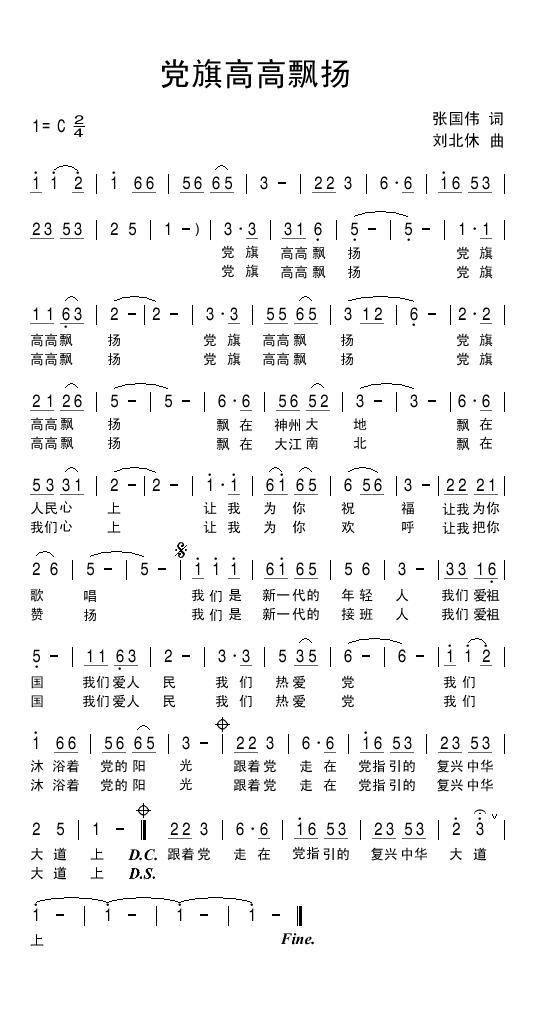 党旗高高飘扬（刘北休曲 张国伟词） -  简谱第1页