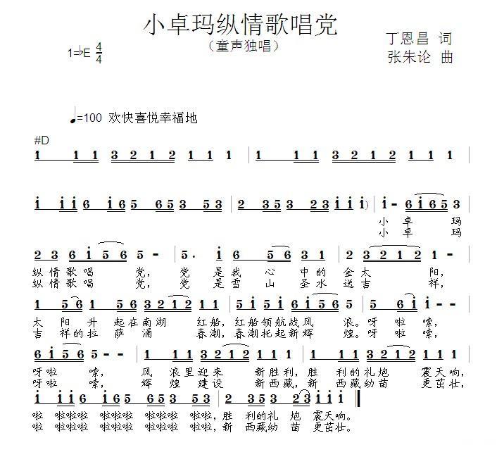 小卓玛纵情歌唱党（丁恩昌词 张朱论曲） -  简谱第1页