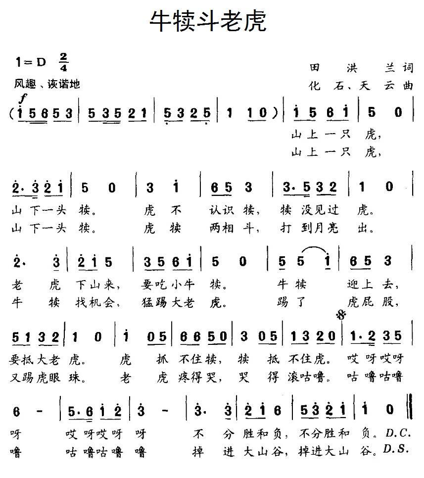牛犊斗老虎（化石、天云曲 田洪兰词） -  简谱第1页