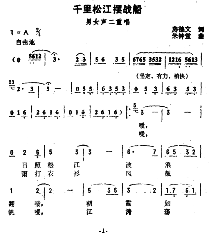 千里松江摆战船（朱钟堂曲 房德文词）（1/2） -  简谱第1页