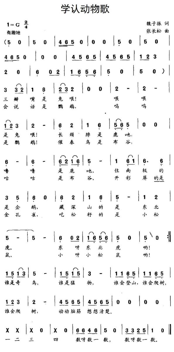 学认动物歌（张长松曲 魏子振词） -  简谱第1页