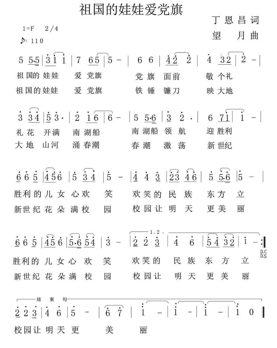 祖国的娃娃爱党旗（丁恩昌词 王立鹏曲） -  简谱第1页