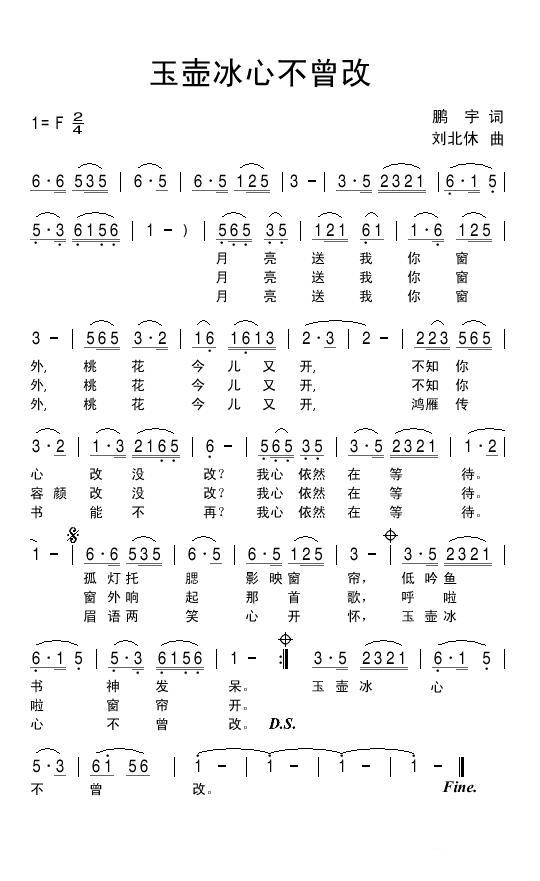 玉壶冰心不曾改（刘北休曲 鹏宇词） -  简谱第1页