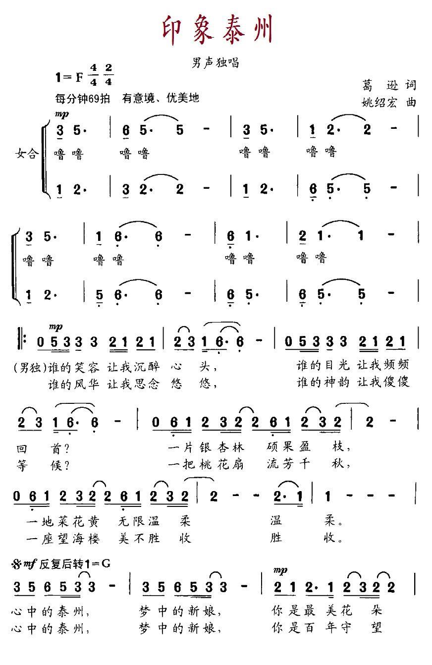 印象泰州（葛逊词 姚绍宏曲） -  简谱第1页
