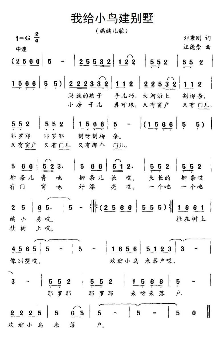 我给小鸟建别墅（汪德崇曲 刘秉刚词） -  简谱第1页