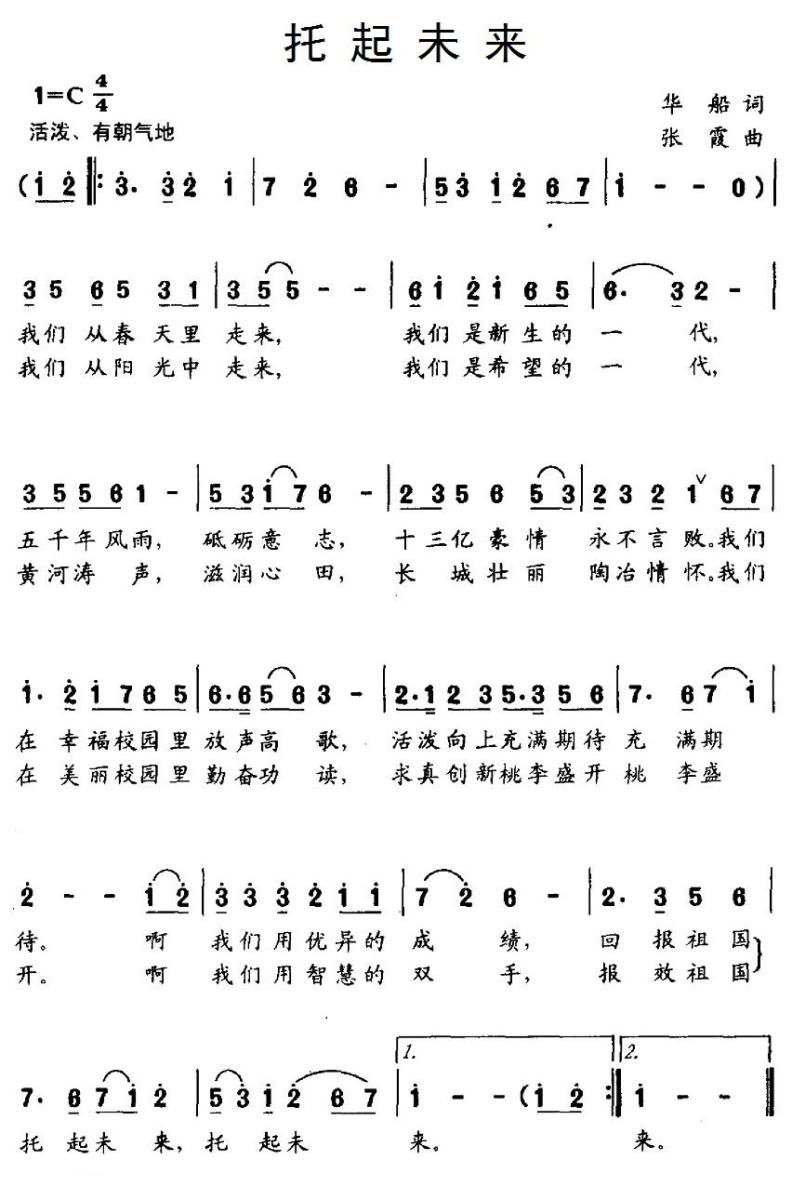 托起未来（华船词 张霞曲） -  简谱第1页