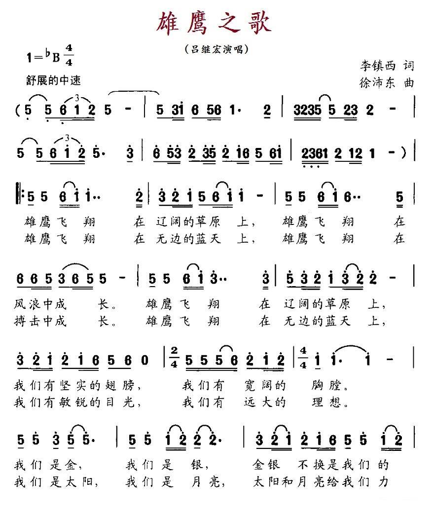 雄鹰之歌（李镇西词 徐沛东曲） -  简谱第1页