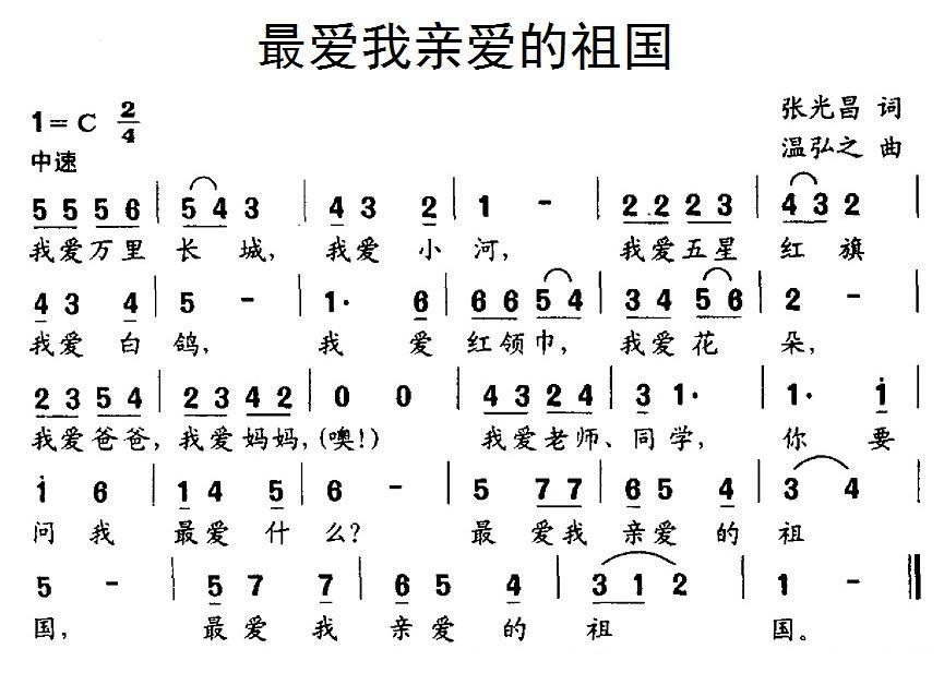 最爱我亲爱的祖国（温弘之曲 张光昌词） -  简谱第1页