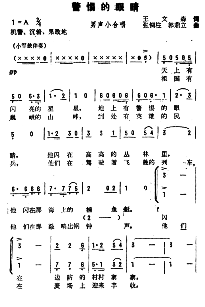 警惕的眼睛（张铜柱、郭鼎立曲 王文森词）（1/2） -  简谱第1页