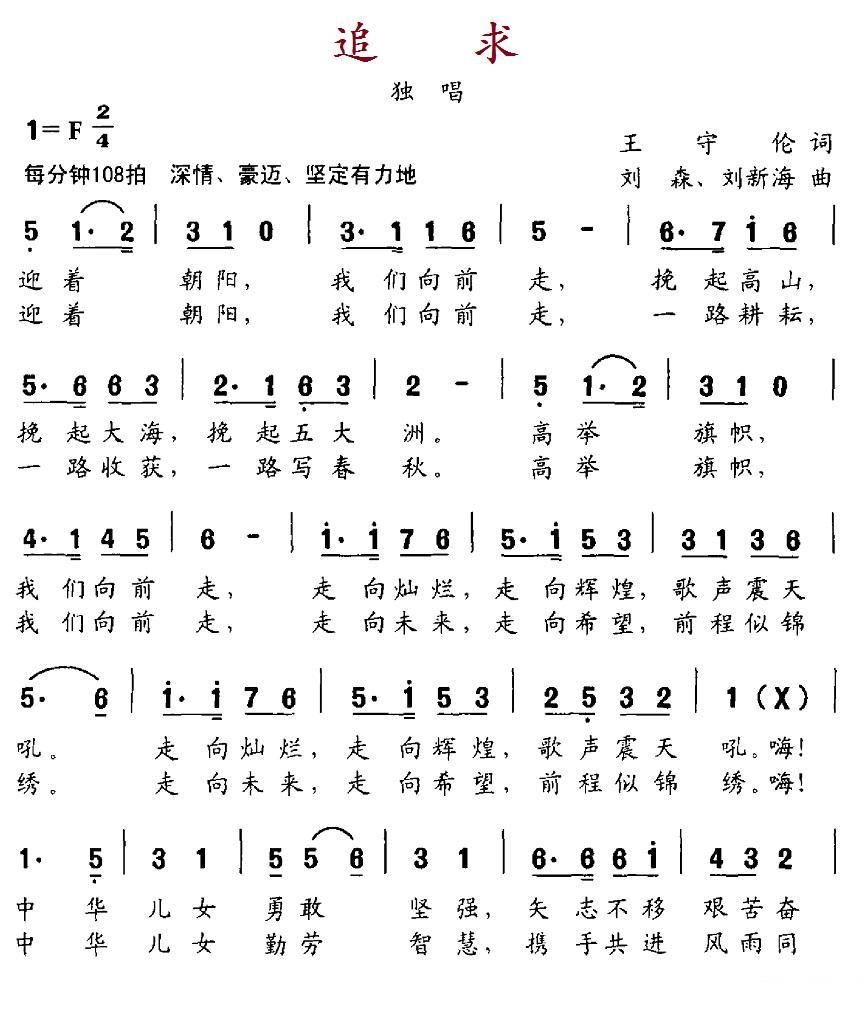追求（王守伦词 刘森、刘新海曲） -  简谱第1页