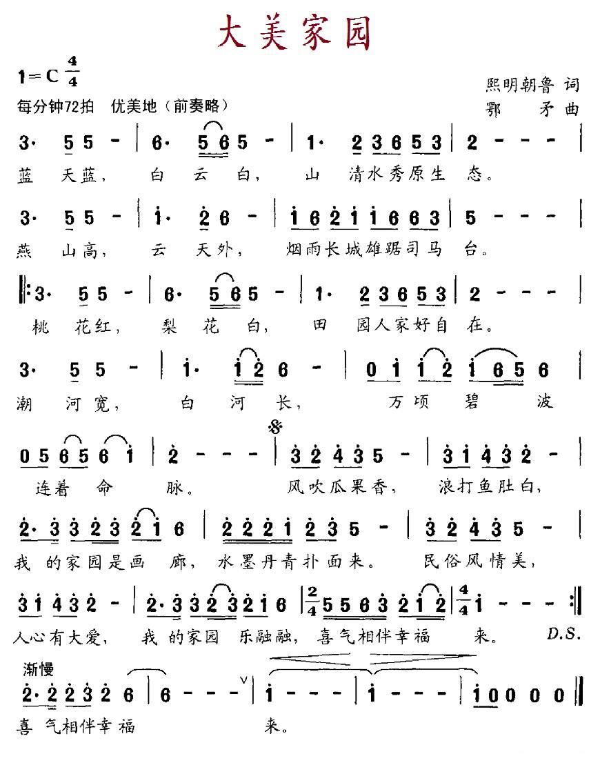 大美家园（鄂矛曲 熙明朝鲁词） -  简谱第1页