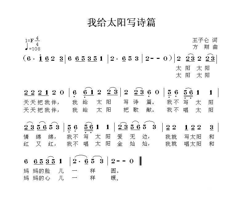 我给太阳写诗篇（方翔曲 王子仓词） -  简谱第1页