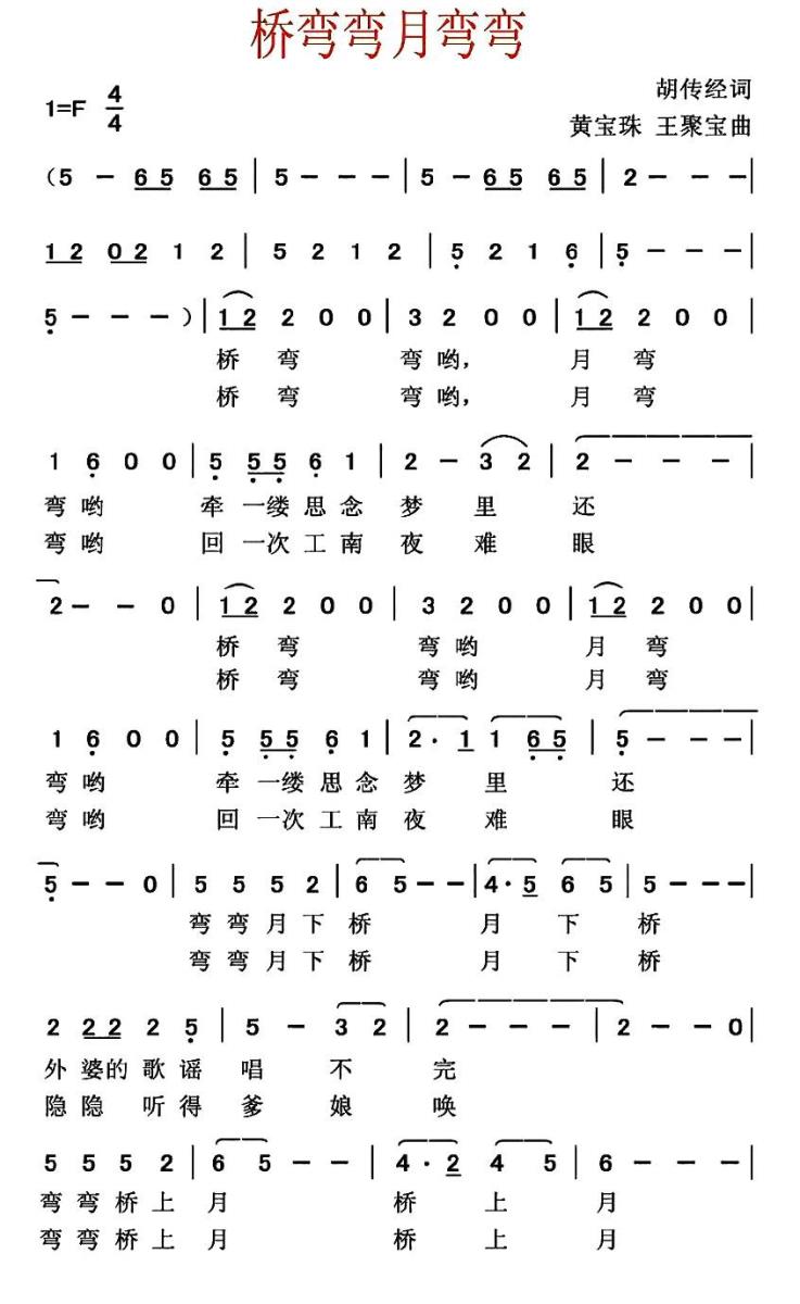 桥弯弯月弯弯（胡传经词 黄宝珠、王聚宝曲） -  简谱第1页