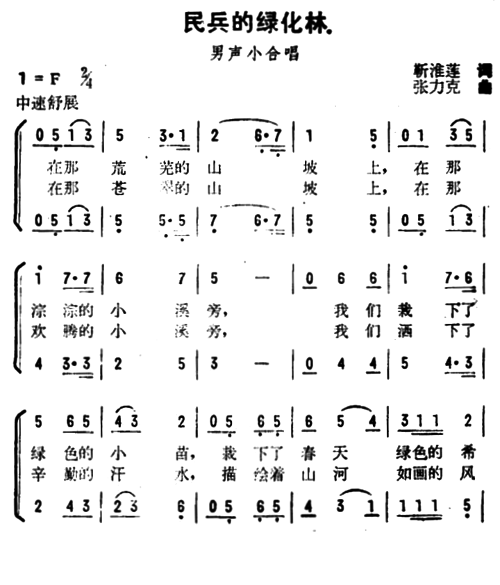 民兵的绿化林（张力克曲 靳淮莲词） -  简谱第1页