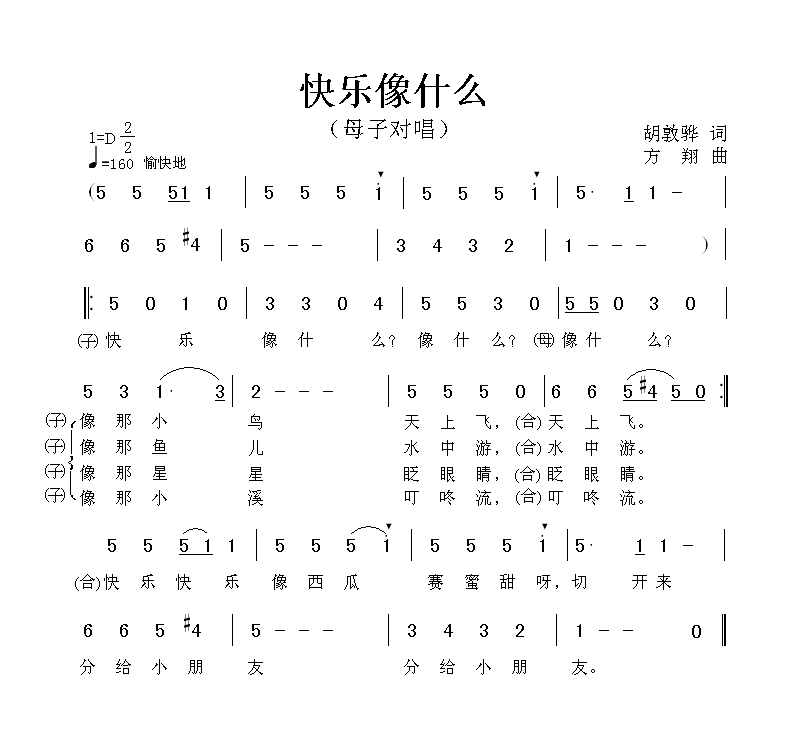 快乐像什么（胡敦骅词 方翔曲） -  简谱第1页