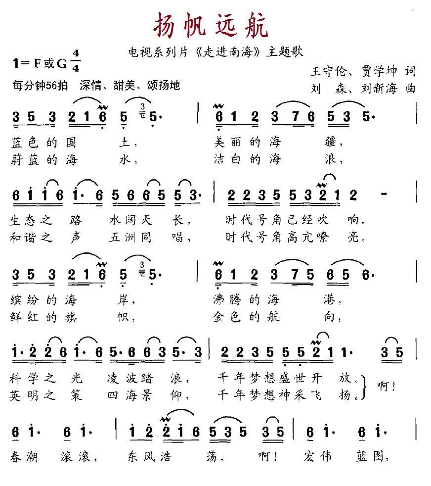 扬帆远航（电视系列片《走进南海》主题歌） -  简谱第1页