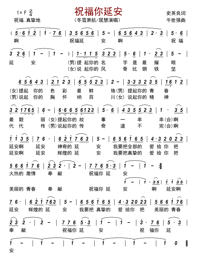 祝福你延安（冬雪萧航/屈慧演唱） -  简谱第1页