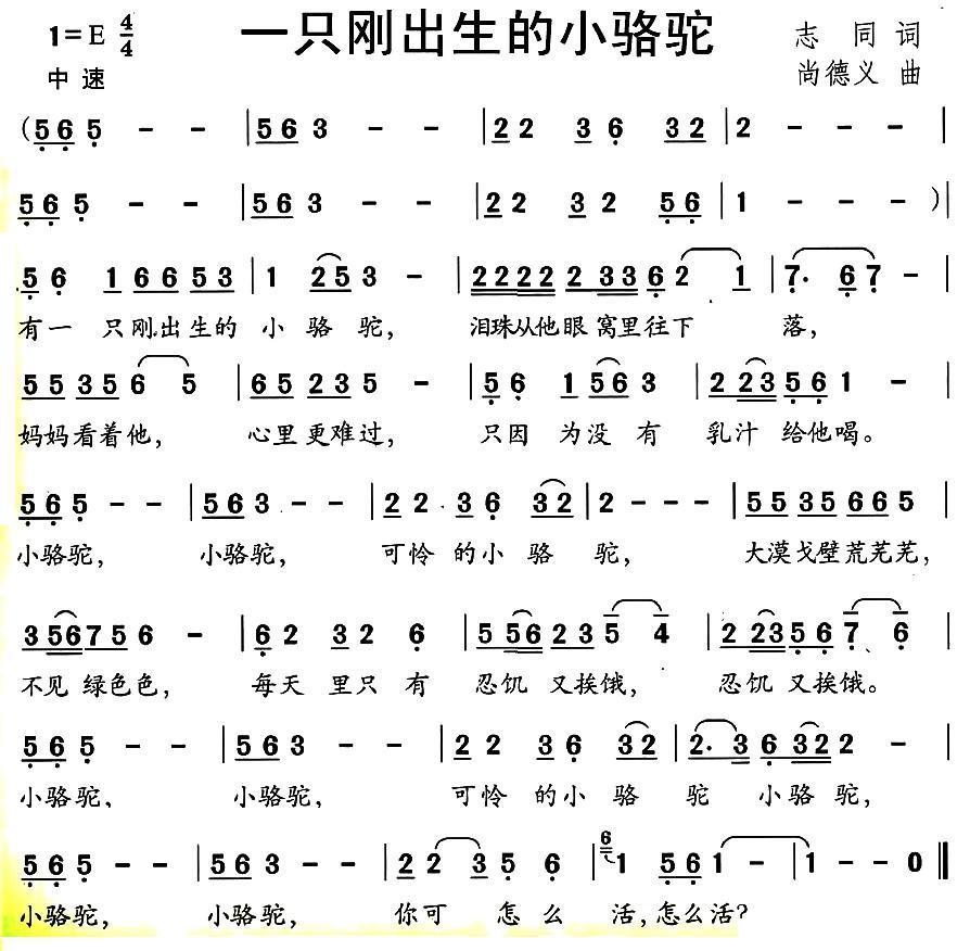一只刚出生的小骆驼（尚德义曲 志同词） -  简谱第1页