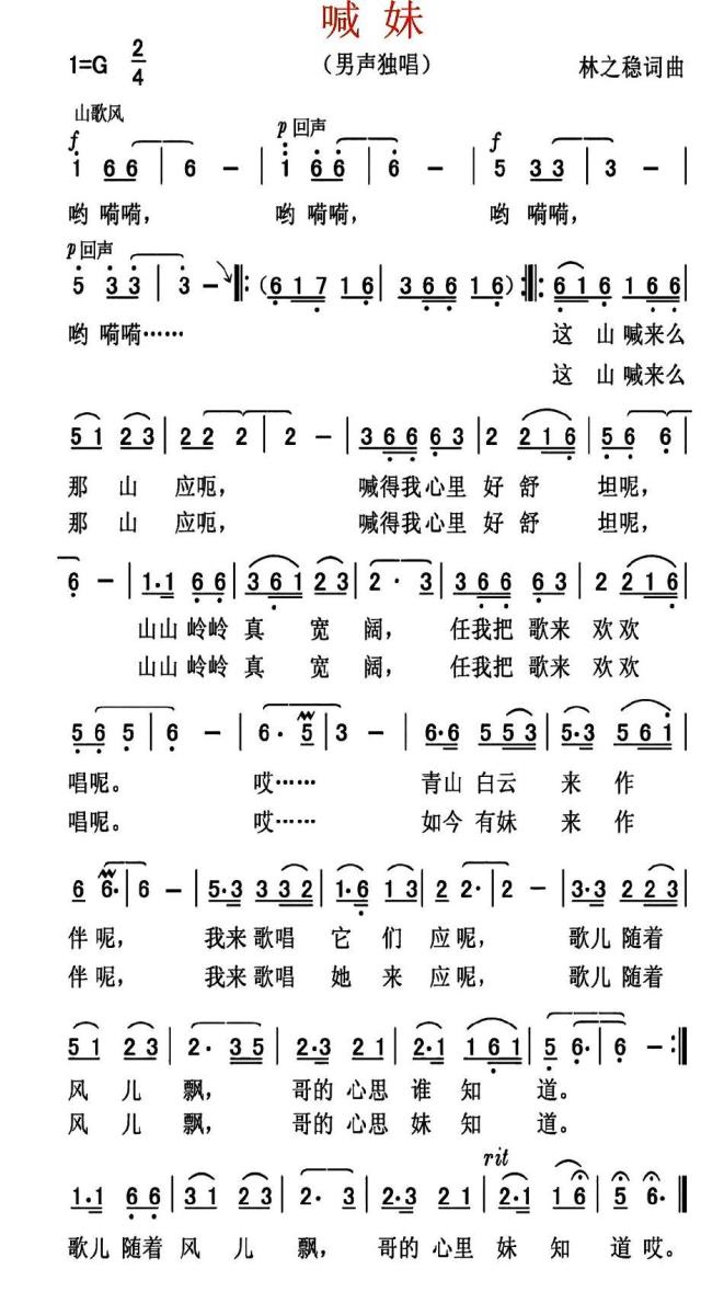 喊妹（林之稳词曲 男声独唱） -  简谱第1页