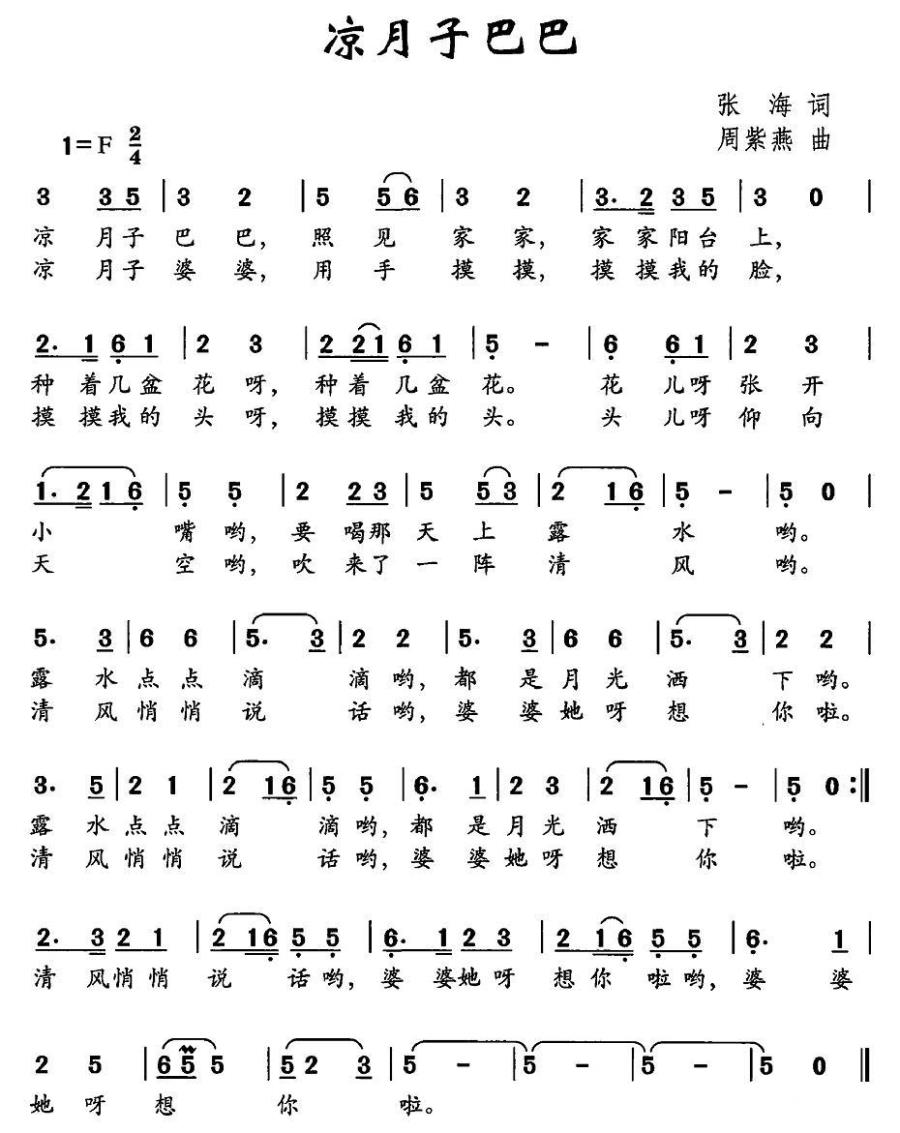 凉月子巴巴（周紫燕曲 张海词） -  简谱第1页