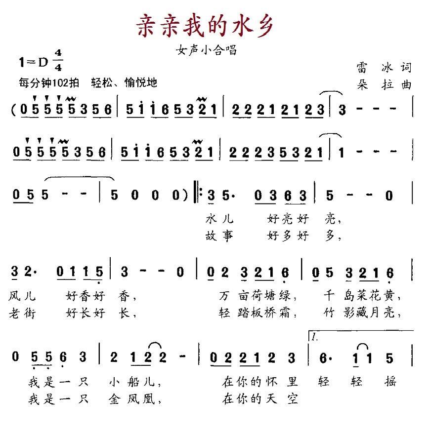 亲亲我的水乡（雷冰词 朵拉曲） -  简谱第1页