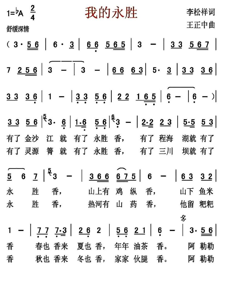 我的永胜（王正中曲 李松祥词） -  简谱第1页