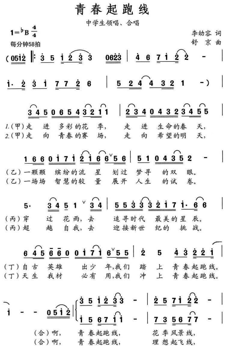 青春起跑线（中学生歌曲） -  简谱第1页