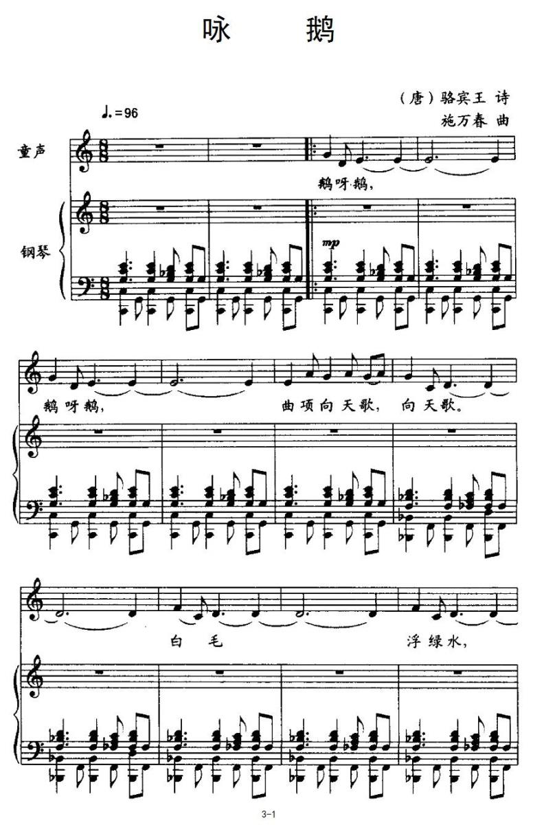 咏鹅（[唐]骆宾王词 施万春曲）（1/4） -  简谱第1页