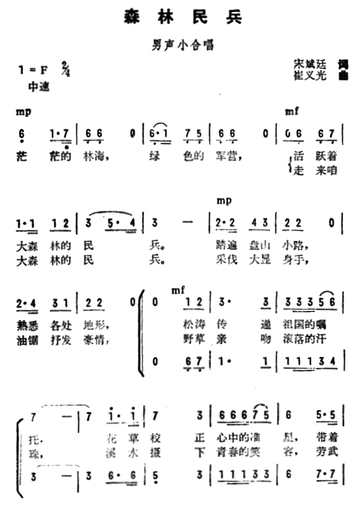 森林民兵（崔义光曲 宋斌廷词） -  简谱第1页