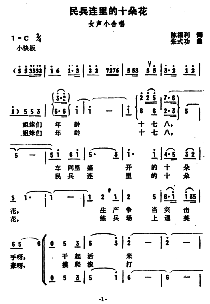 民兵连里的十朵花（张式功曲 陈福利词）（1/2） -  简谱第1页