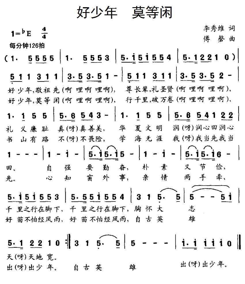 好少年 莫等闲（付磬曲 李秀维词） -  简谱第1页