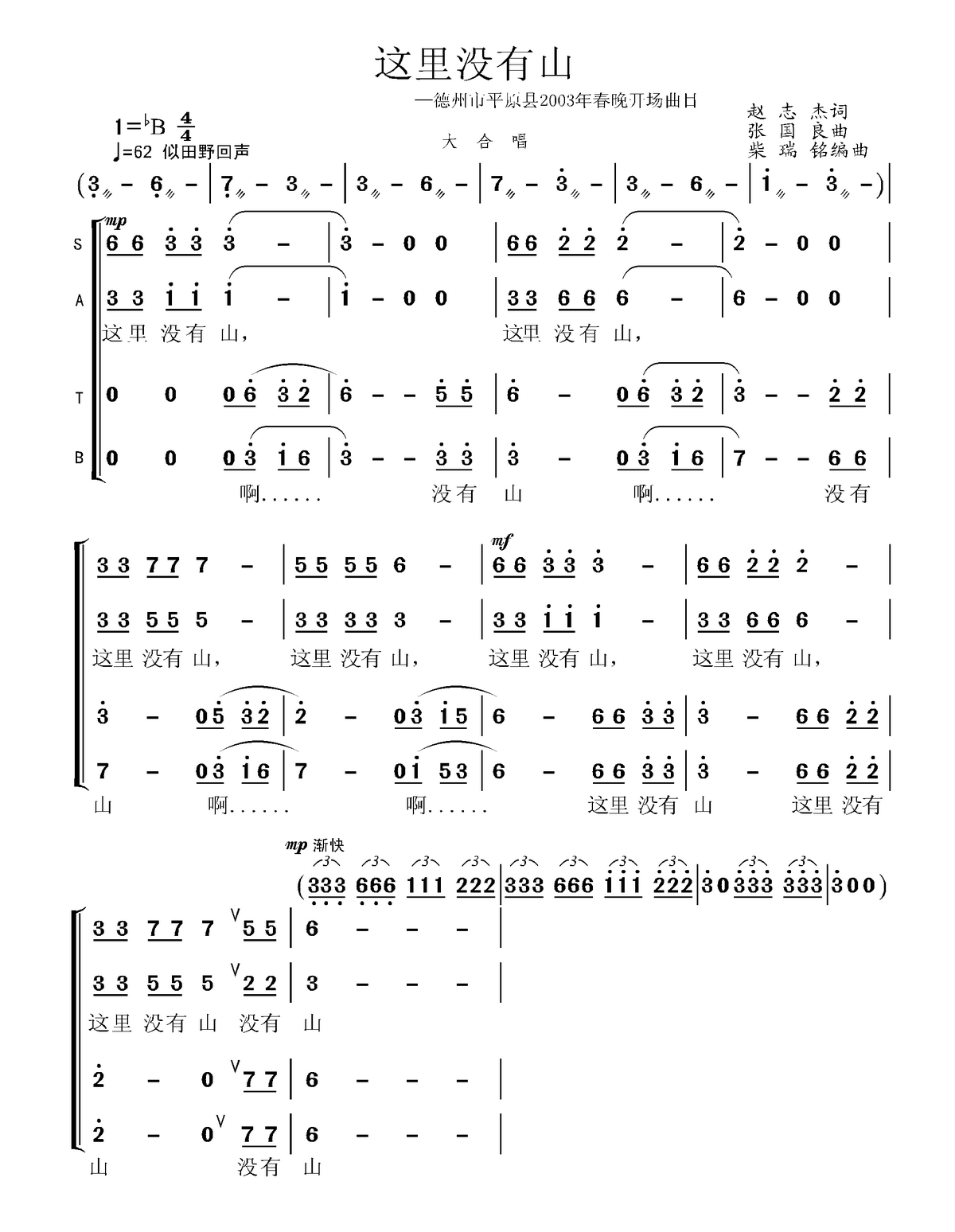 这里没有山（德州市平原县2003原春开场曲）（1/4） -  简谱第1页