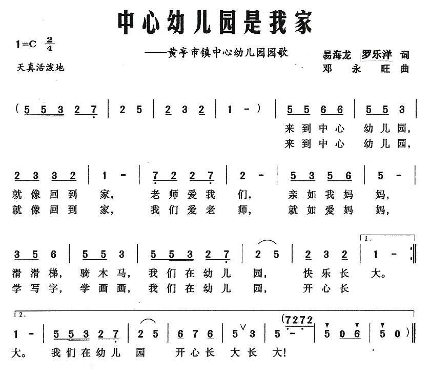 中心幼儿园是我家（黄亭市镇中心幼儿园园歌） -  简谱第1页