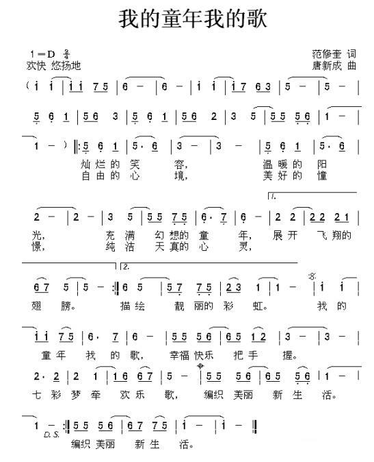 我的童年我的歌（范修奎词 唐新成曲） -  简谱第1页