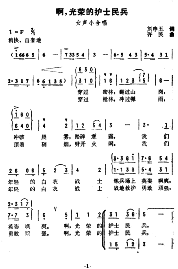 啊，光荣的护士民兵（许民曲 刘申五词）（1/2） -  简谱第1页