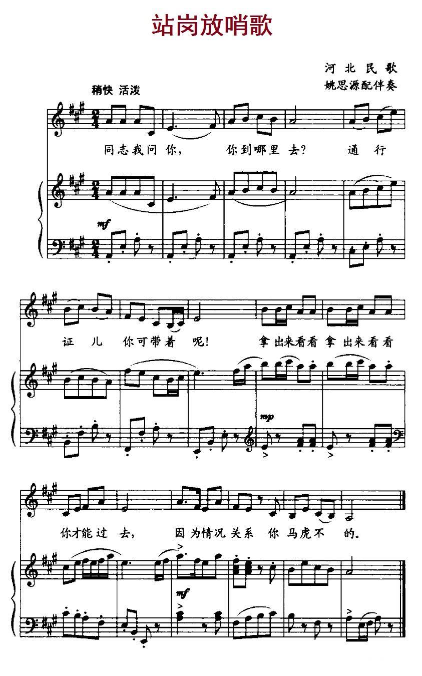 站岗放哨歌（河北革命历史歌曲 姚思源配伴奏） -  简谱第1页