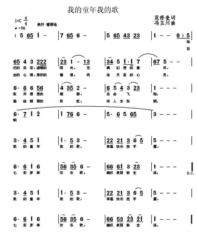 我的童年我的歌（范修奎词 冯玉川曲） -  简谱第1页
