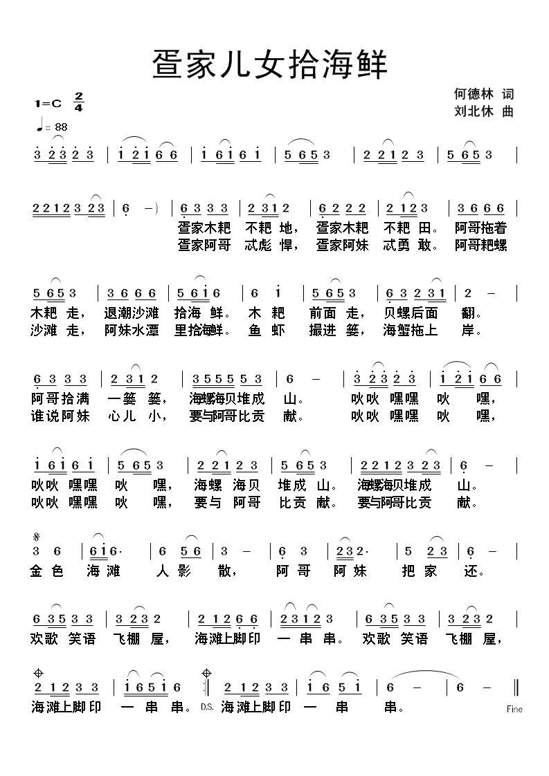 疍家儿女拾海鲜（何德林词 刘北休曲） -  简谱第1页
