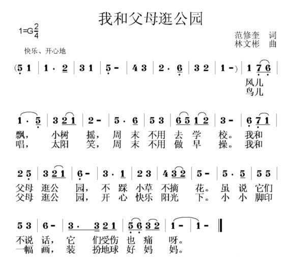 我和父母逛公园（范修奎词 林文彬曲） -  简谱第1页