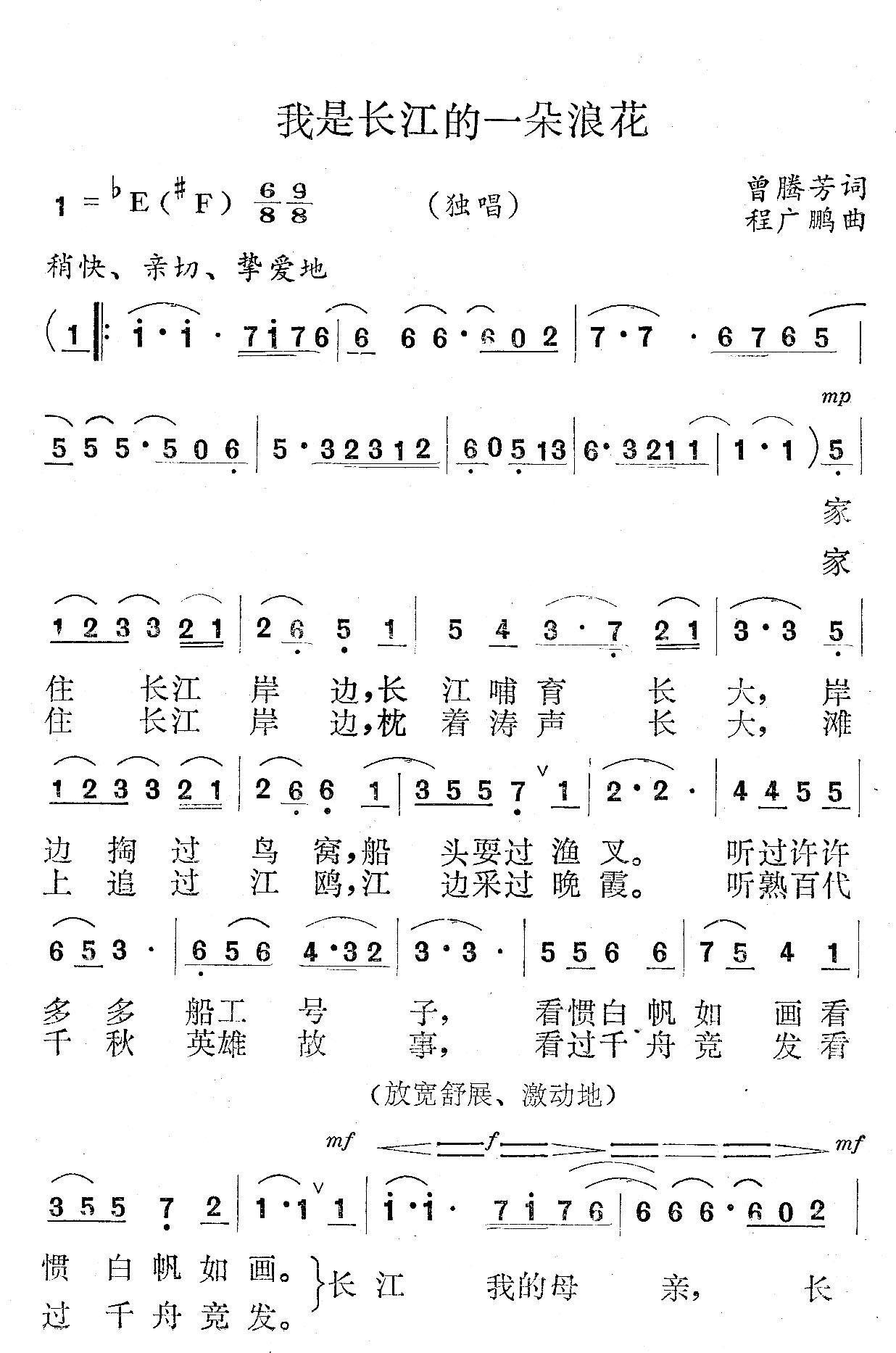 我是长江的一朵浪花（程广鹏曲 曾腾芳词） -  简谱第1页